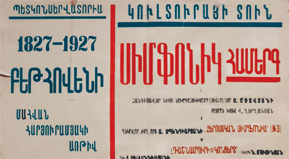 Բեթհովենի մահվան 100-րդ տարելիցին նվիրված համերգի ազդագիրը (Երևան 1927 թ.)
